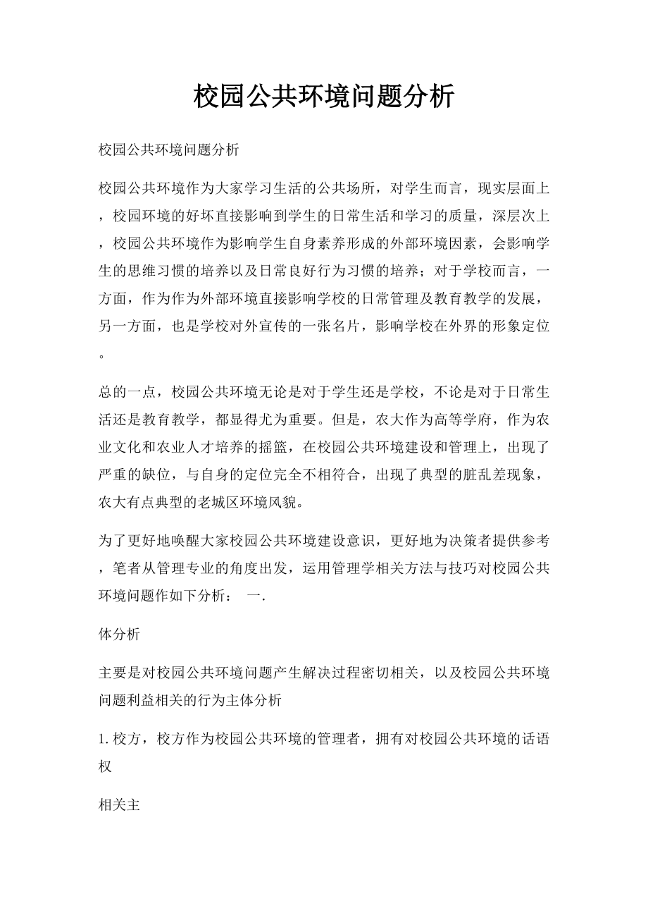 校园公共环境问题分析.docx_第1页