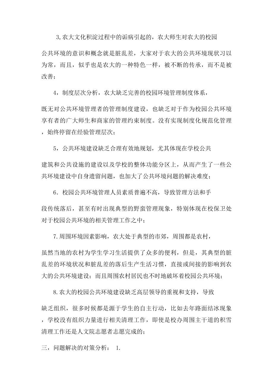 校园公共环境问题分析.docx_第3页