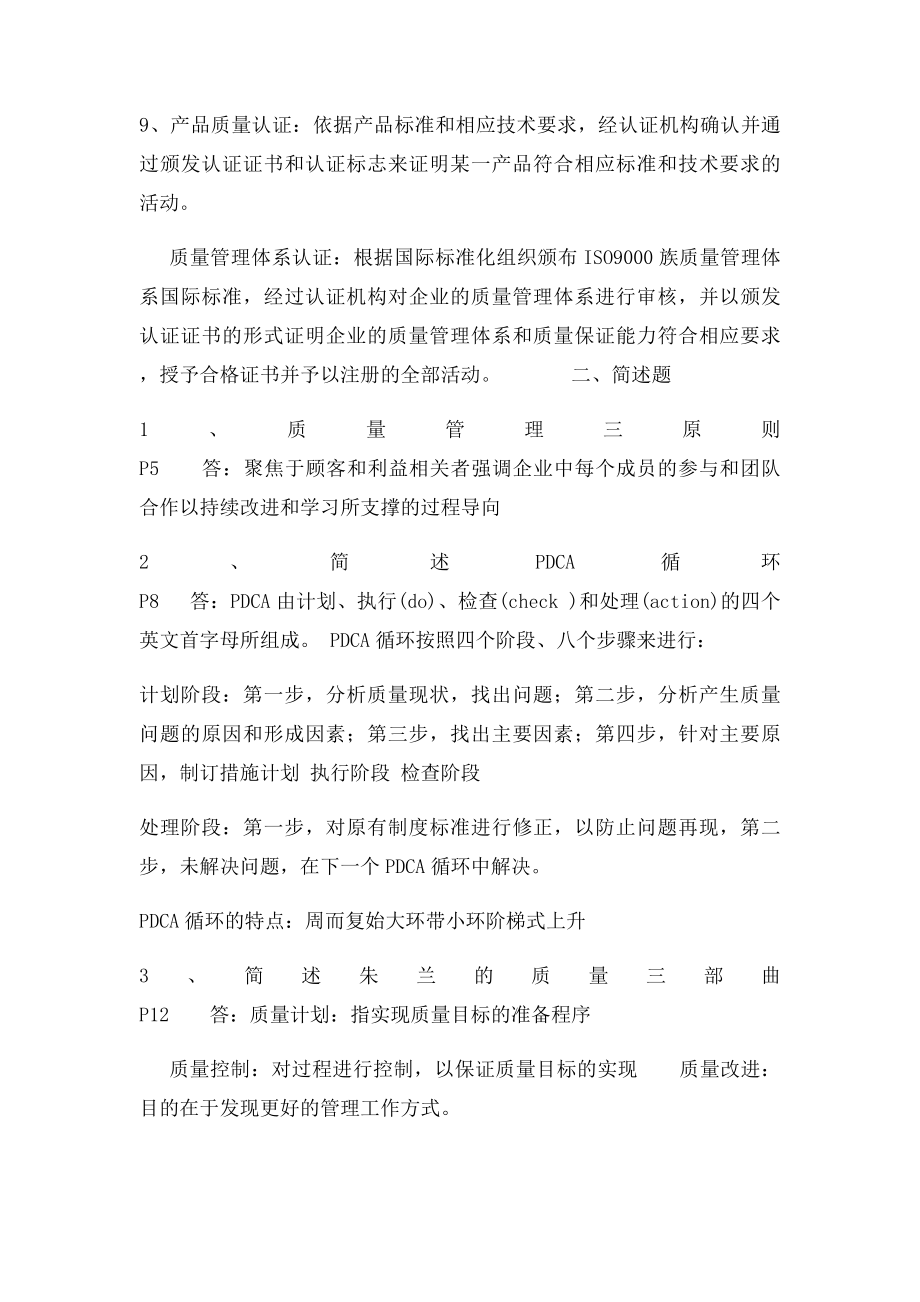 现代质量管理考题.docx_第2页