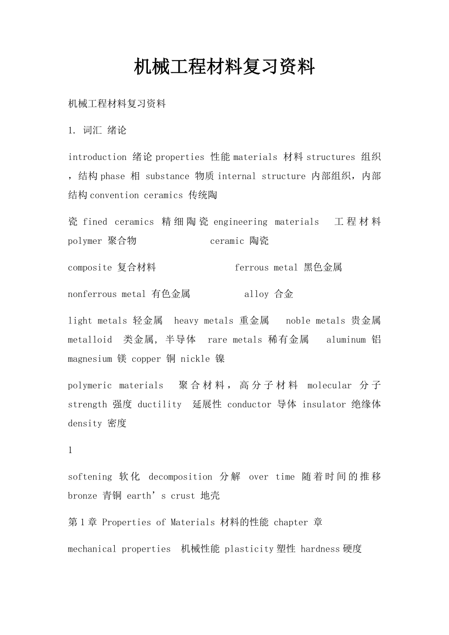 机械工程材料复习资料.docx_第1页