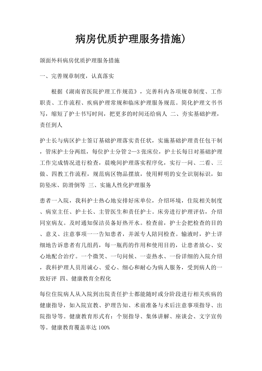 病房优质护理服务措施).docx_第1页