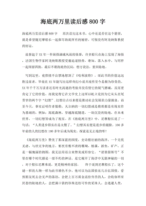 海底两万里读后感800字.docx