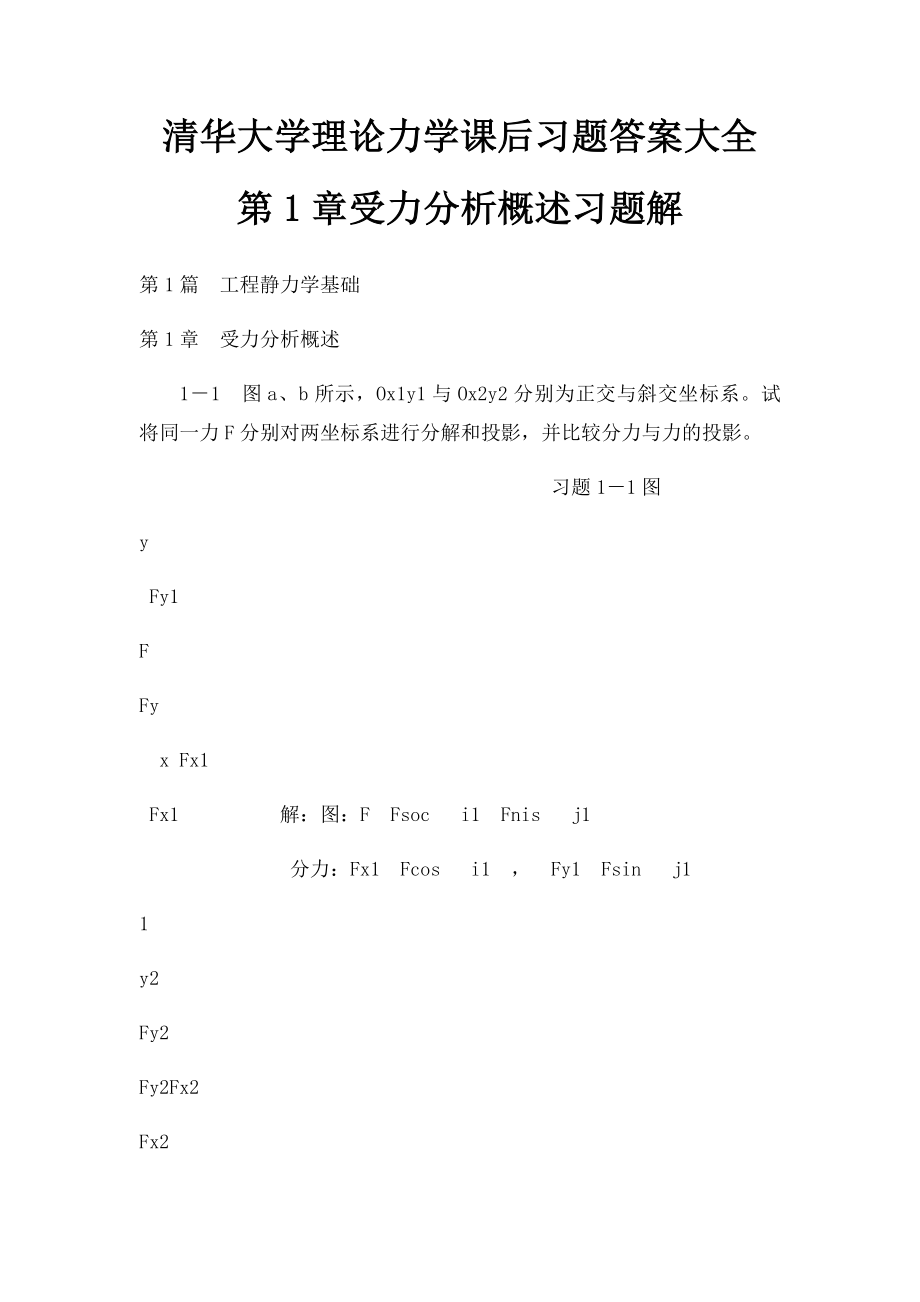 清华大学理论力学课后习题答案大全 第1章受力分析概述习题解.docx_第1页