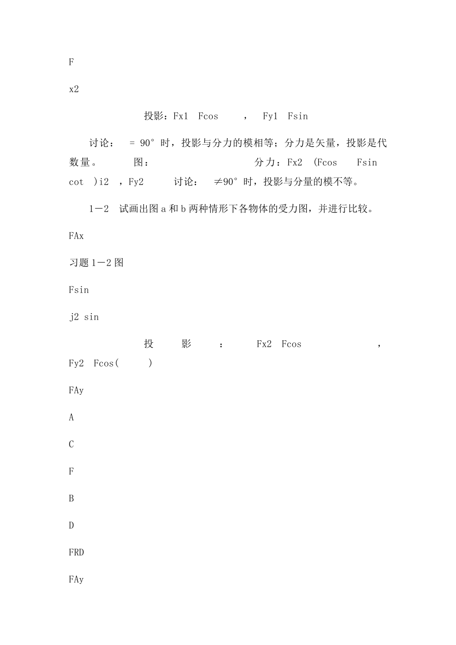 清华大学理论力学课后习题答案大全 第1章受力分析概述习题解.docx_第2页