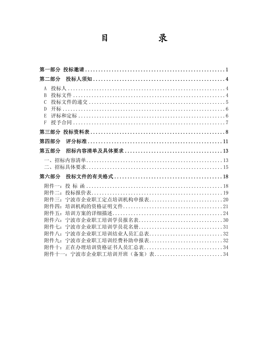 宁波市企业生产一线职工培训项目招标文件.doc_第2页