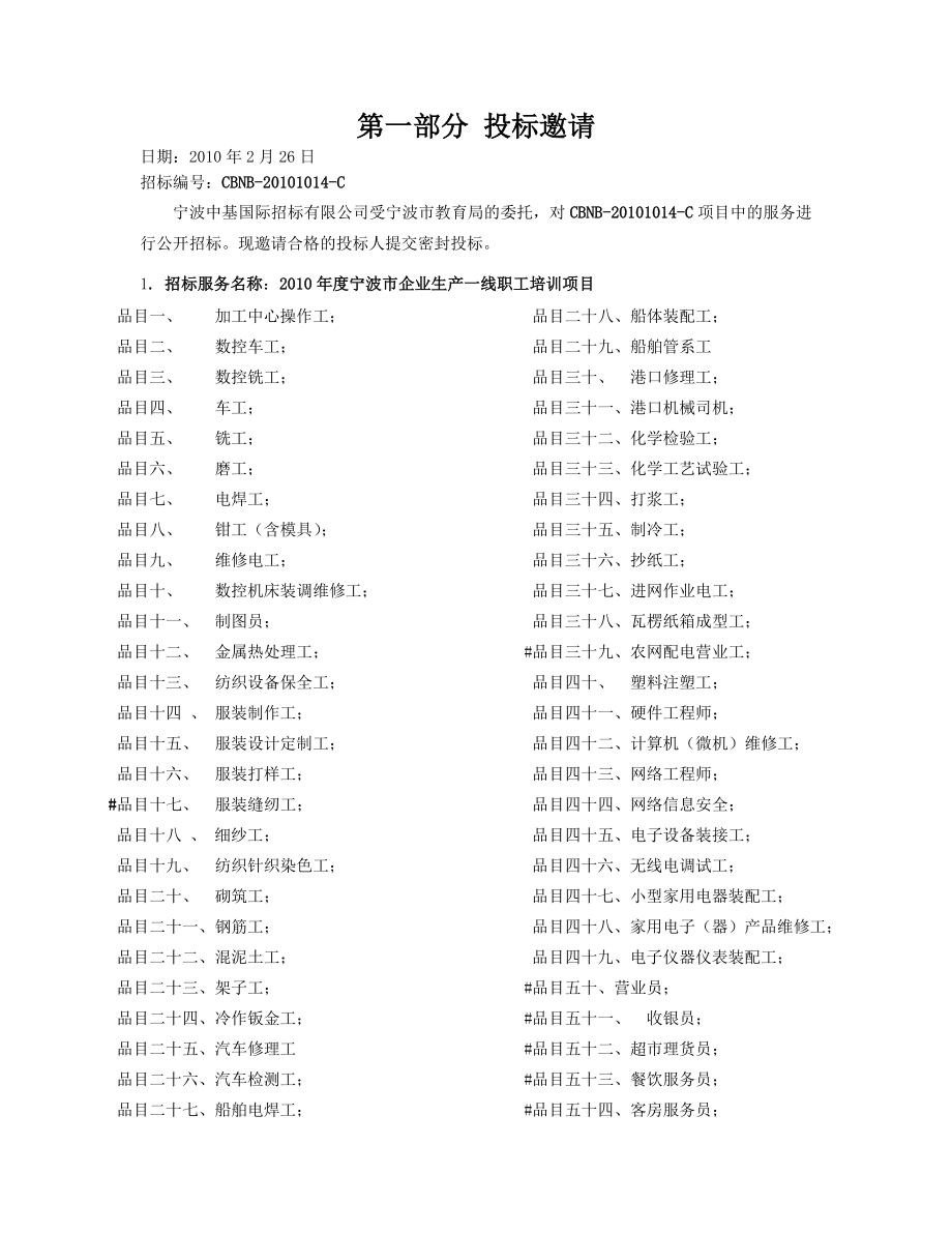 宁波市企业生产一线职工培训项目招标文件.doc_第3页