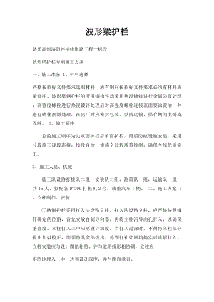 波形梁护栏.docx