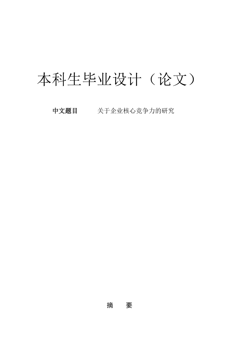 工商企业管理专业论文37370.doc_第1页