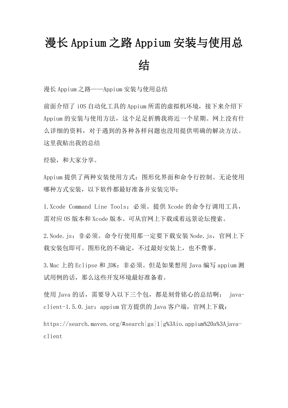 漫长Appium之路Appium安装与使用总结.docx_第1页