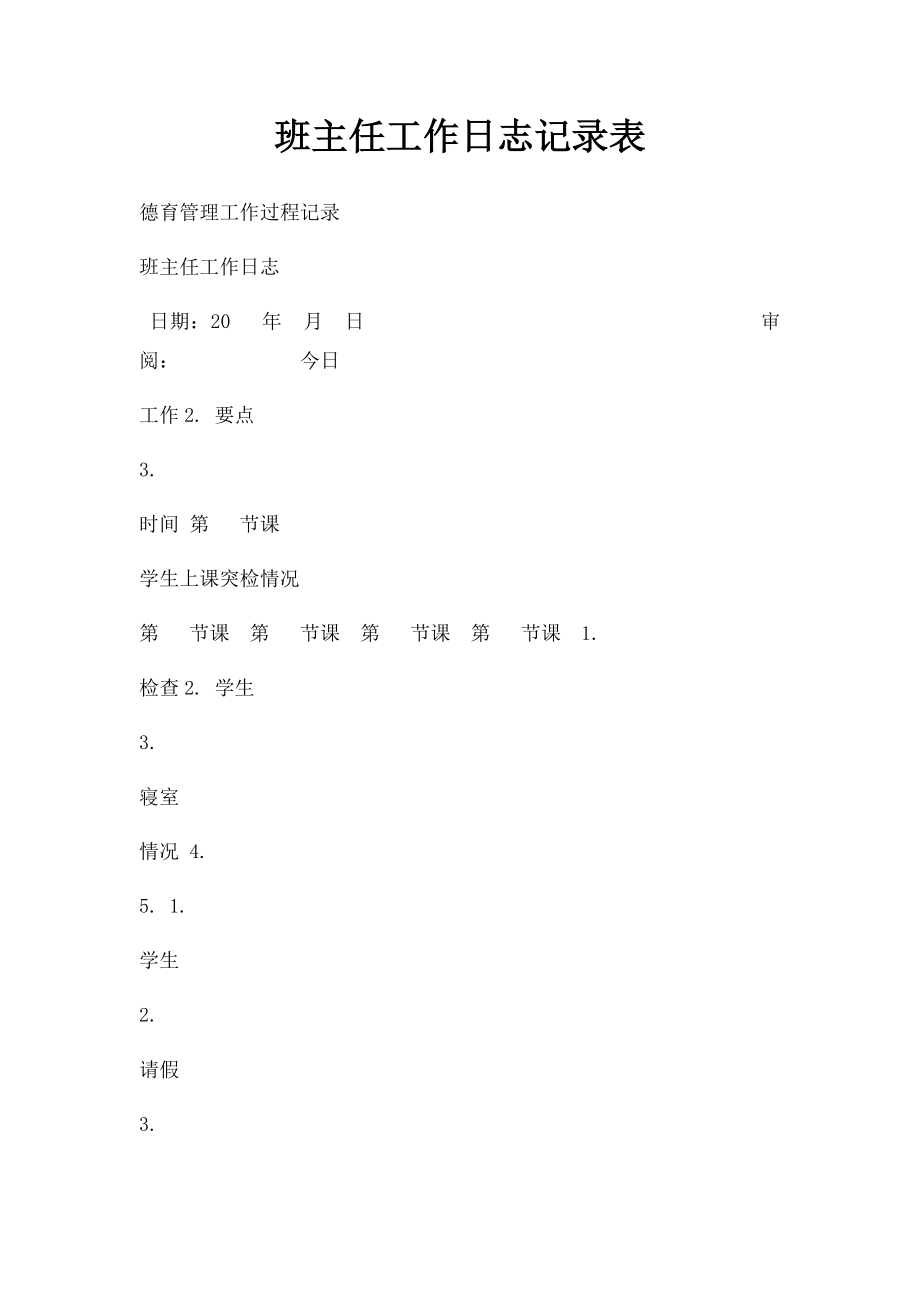 班主任工作日志记录表.docx_第1页