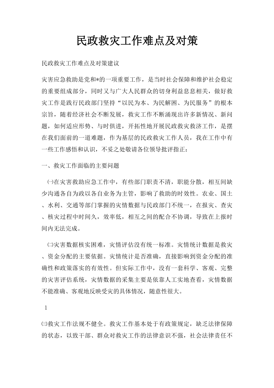 民政救灾工作难点及对策.docx_第1页