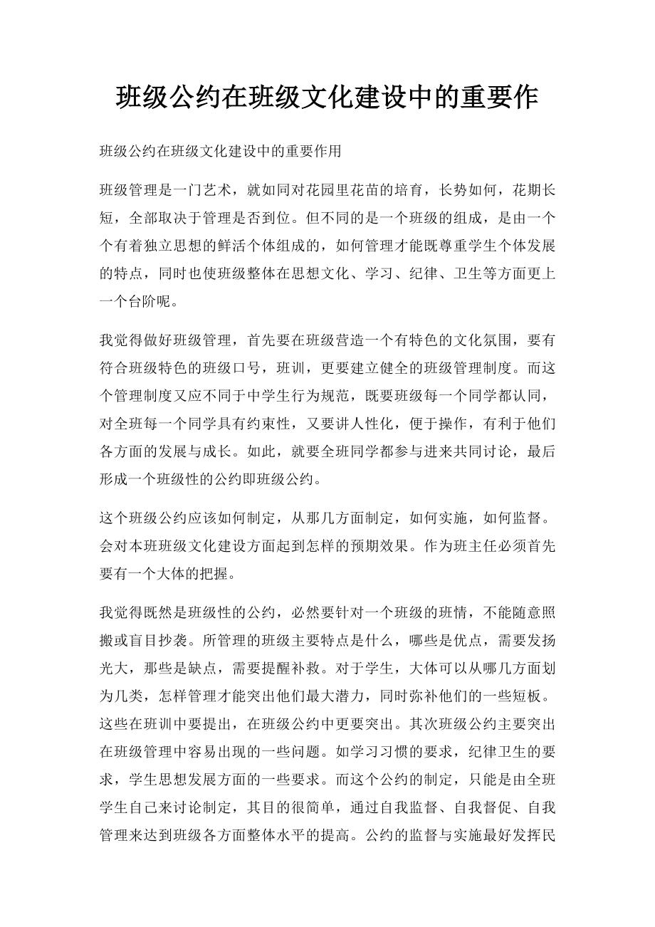 班级公约在班级文化建设中的重要作.docx_第1页