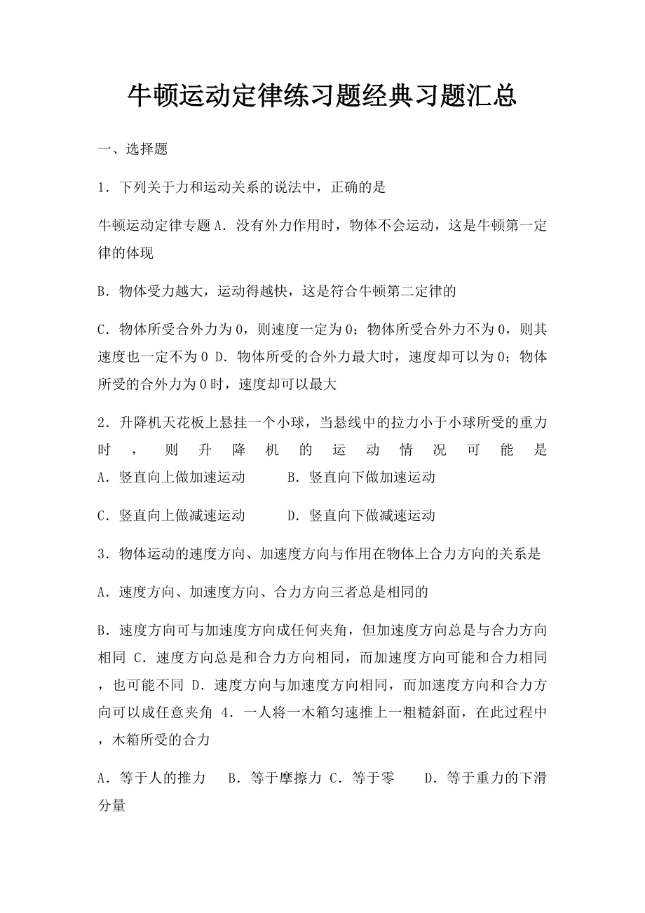 牛顿运动定律练习题经典习题汇总.docx_第1页