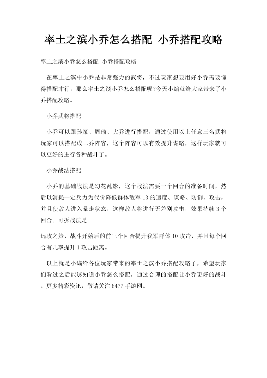 率土之滨小乔怎么搭配 小乔搭配攻略.docx_第1页