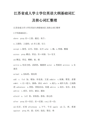 江苏省成人学士学位英语大纲基础词汇及核心词汇整理.docx