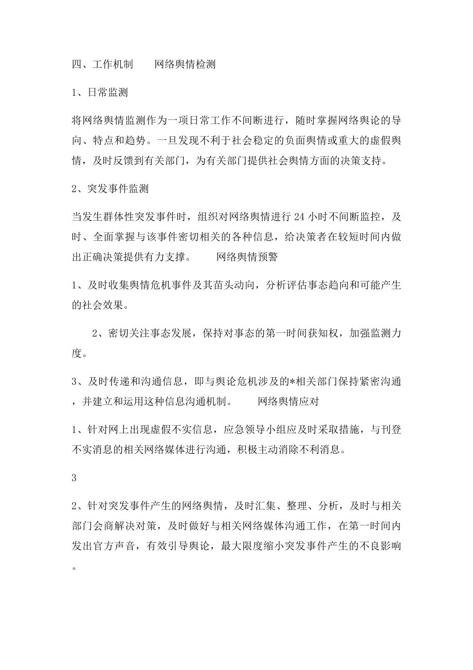 百宜乡网络舆情应急预案.docx_第3页