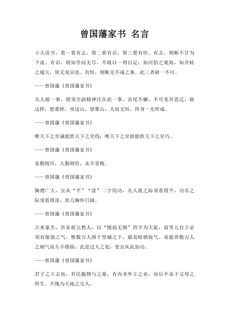 曾国藩家书 名言.docx_第1页