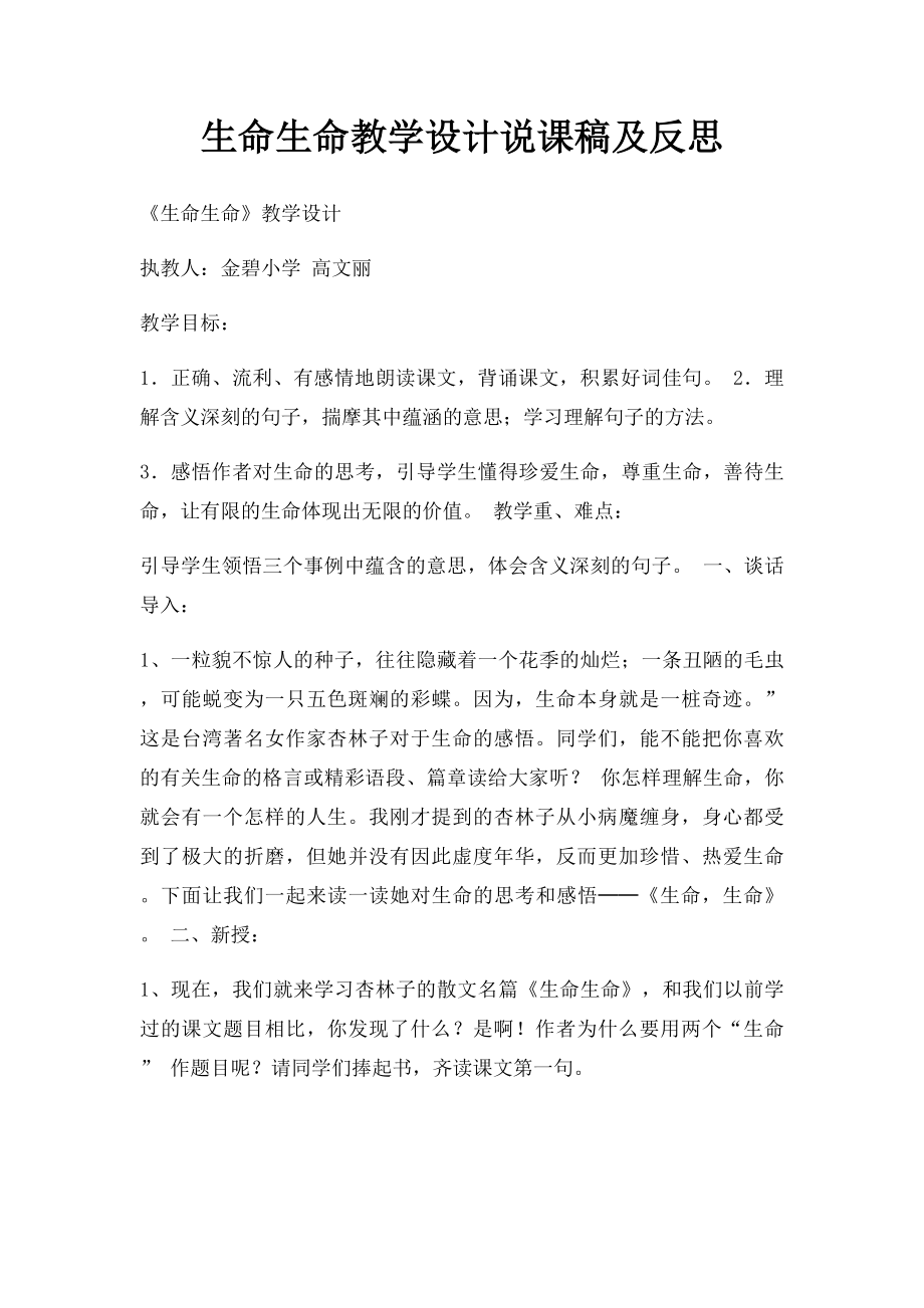 生命生命教学设计说课稿及反思.docx_第1页