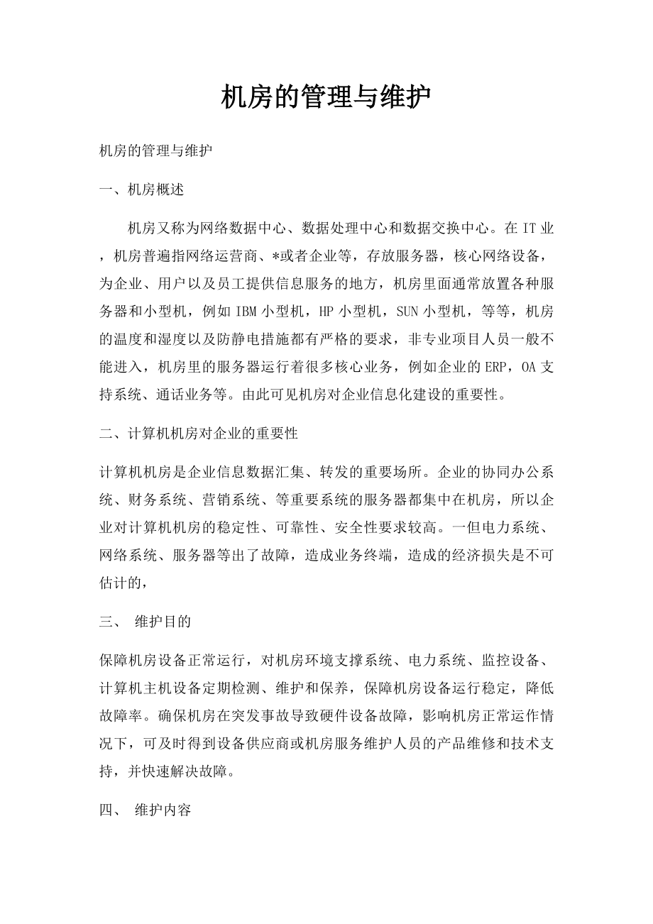 机房的管理与维护.docx_第1页