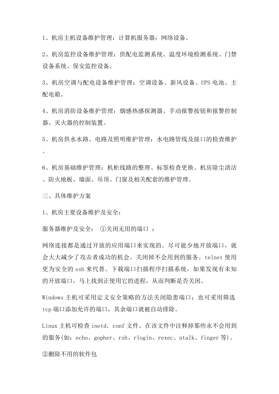 机房的管理与维护.docx_第2页