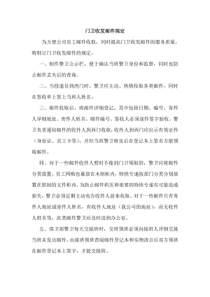 门卫收发邮件管理规定.doc