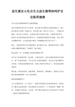 益生菌怎么吃合生元益生菌帮助呵护宝宝肠胃健康.docx