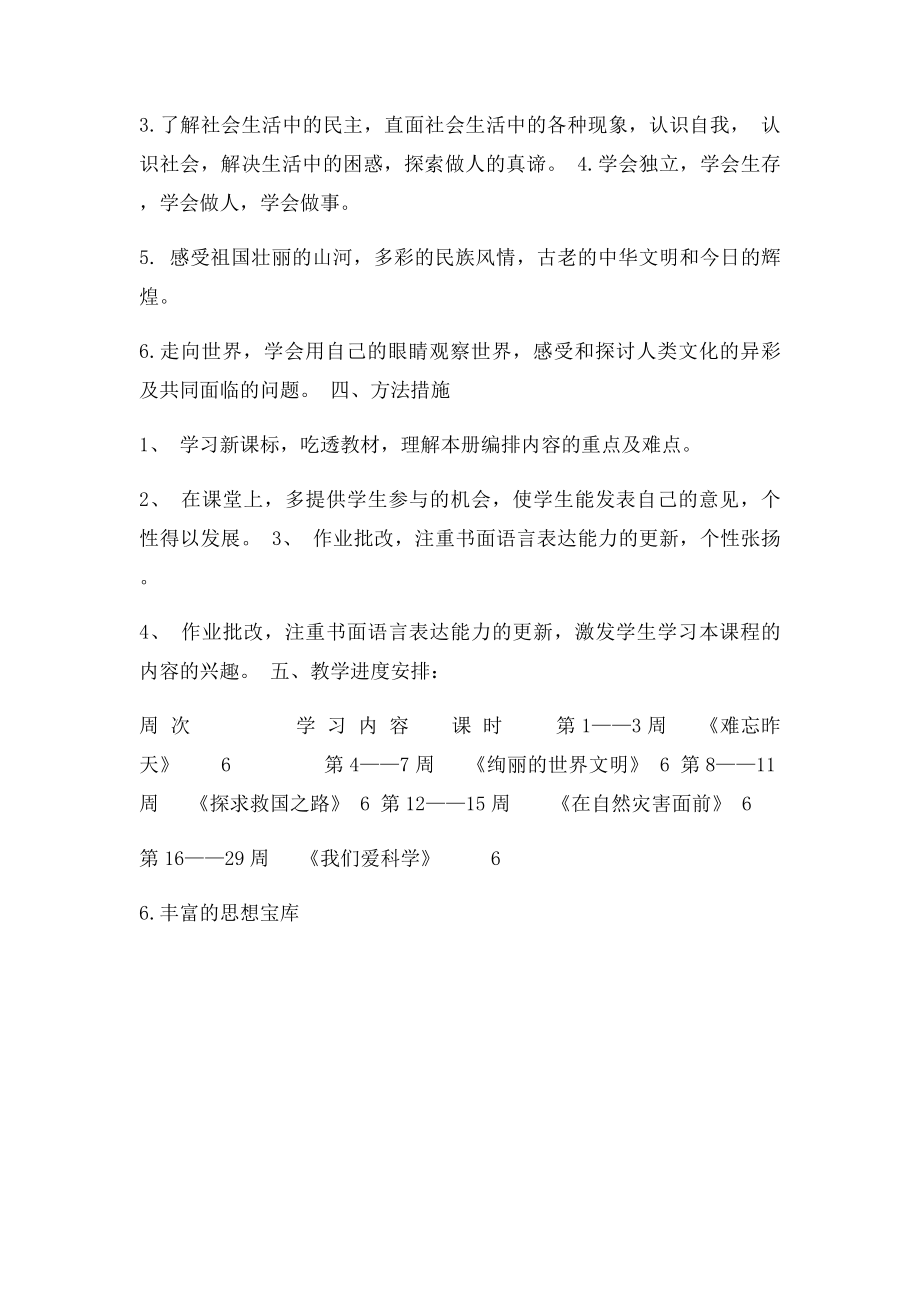 泰山小学六年级上册品社全册教学计划.docx_第2页