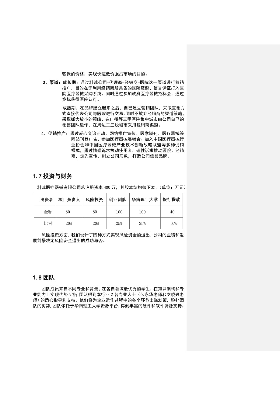 “两毫米”创业团队镁合金心血管内支架创业计划书参赛作品.doc_第3页