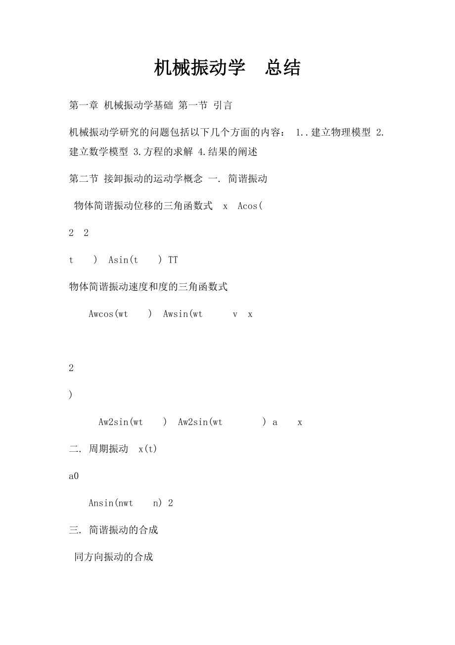 机械振动学总结.docx_第1页