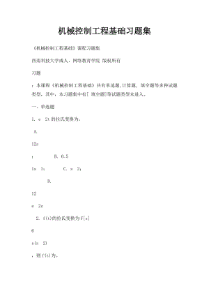 机械控制工程基础习题集.docx