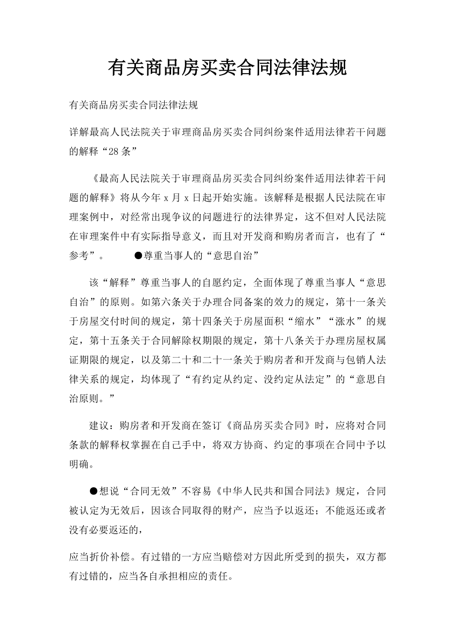 有关商品房买卖合同法律法规.docx_第1页