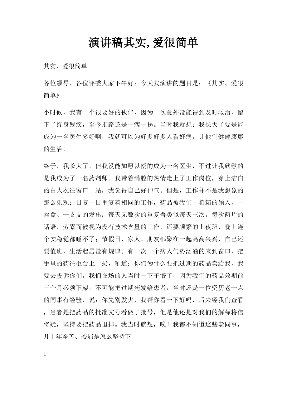 演讲稿其实,爱很简单.docx_第1页