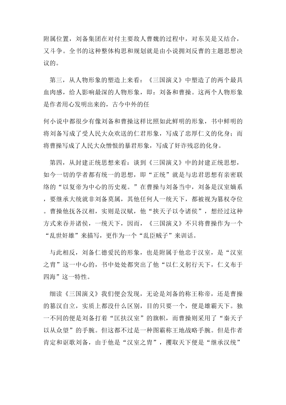 浅论《三国演义》的思想倾向.docx_第2页