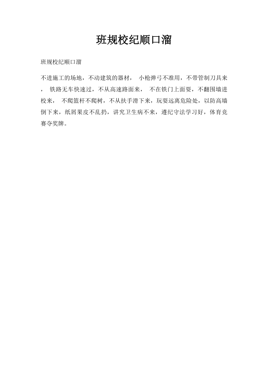 班规校纪顺口溜.docx_第1页