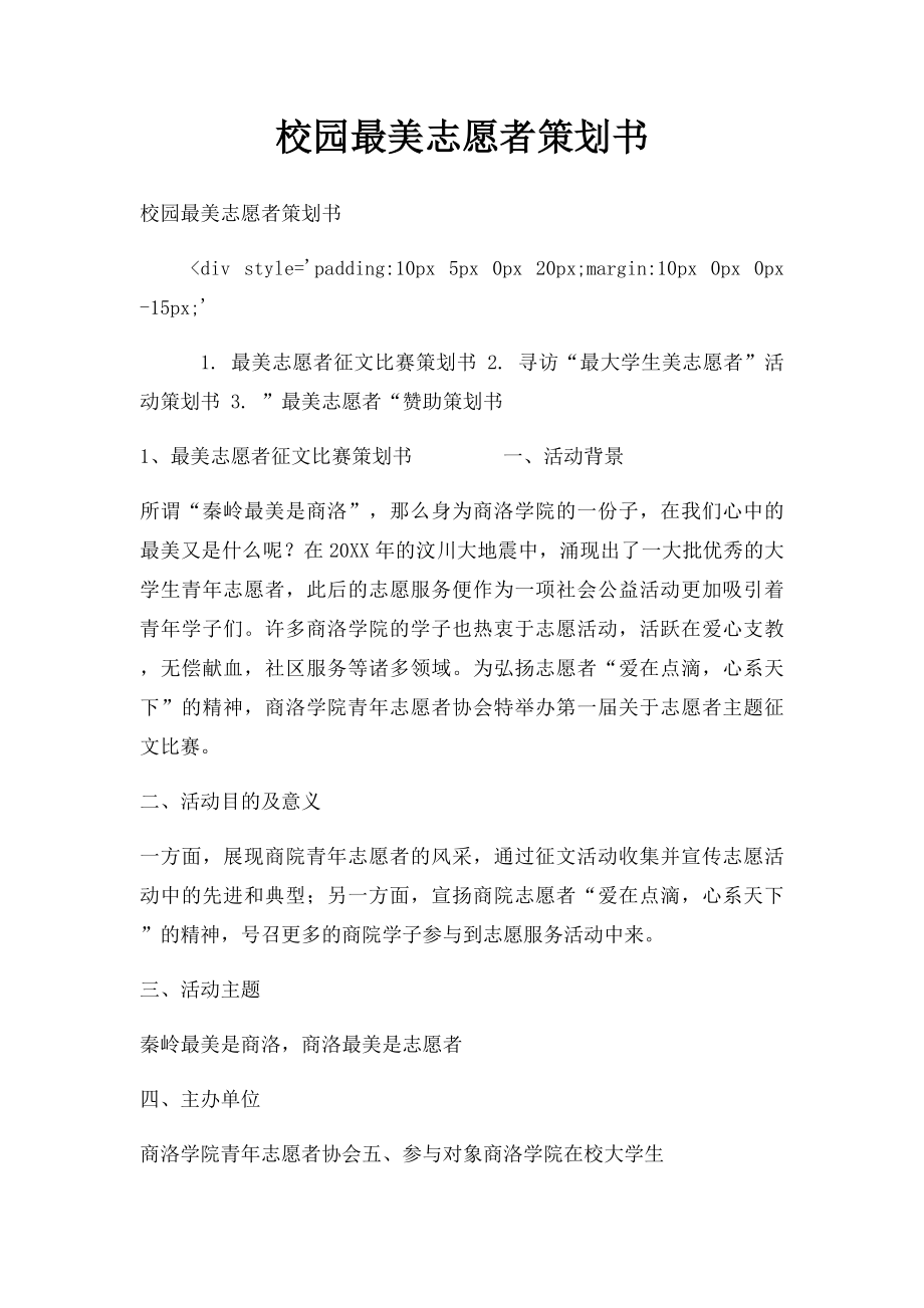 校园最美志愿者策划书.docx_第1页