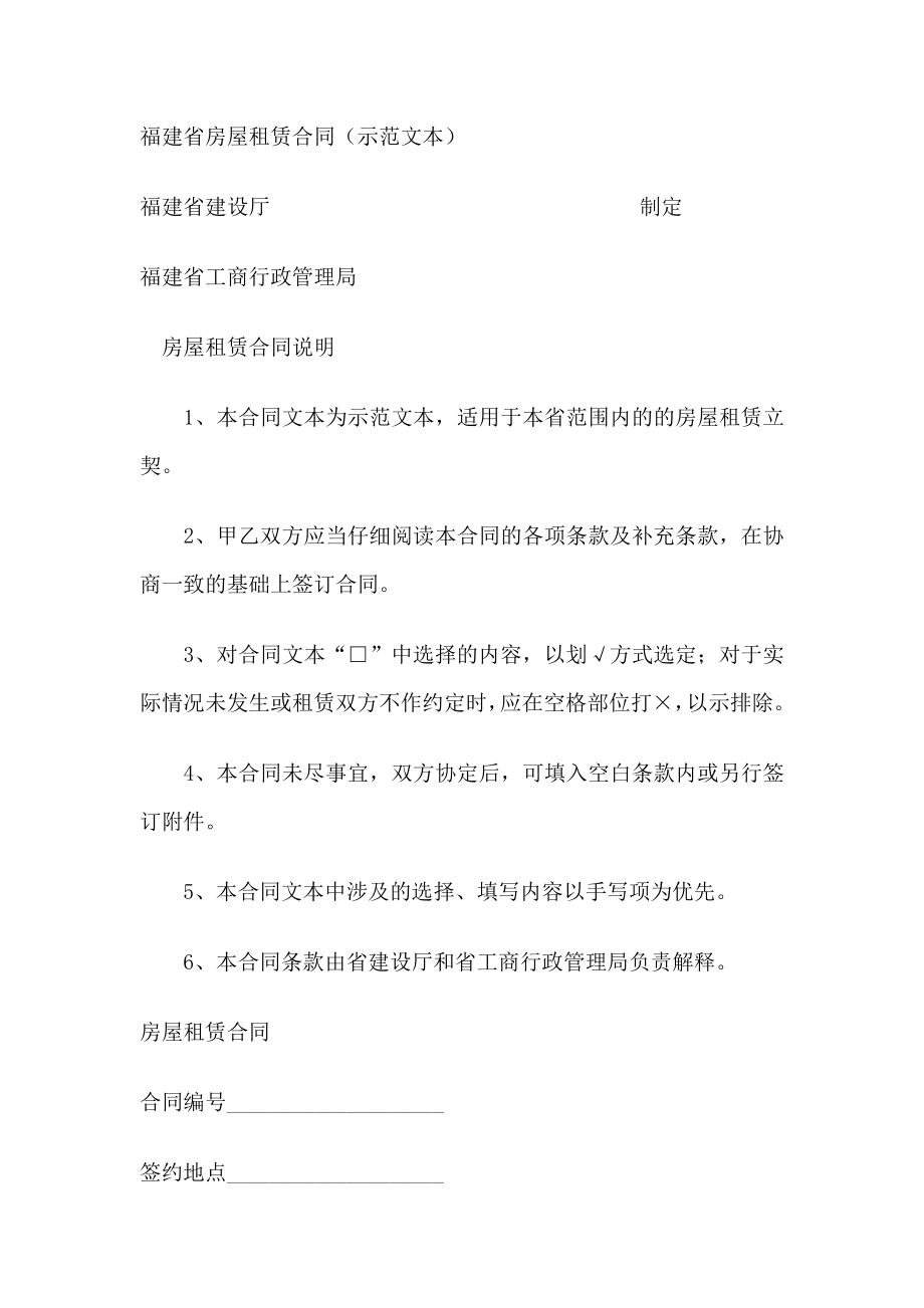 [合同协议]福建省房屋租赁合同.doc_第1页