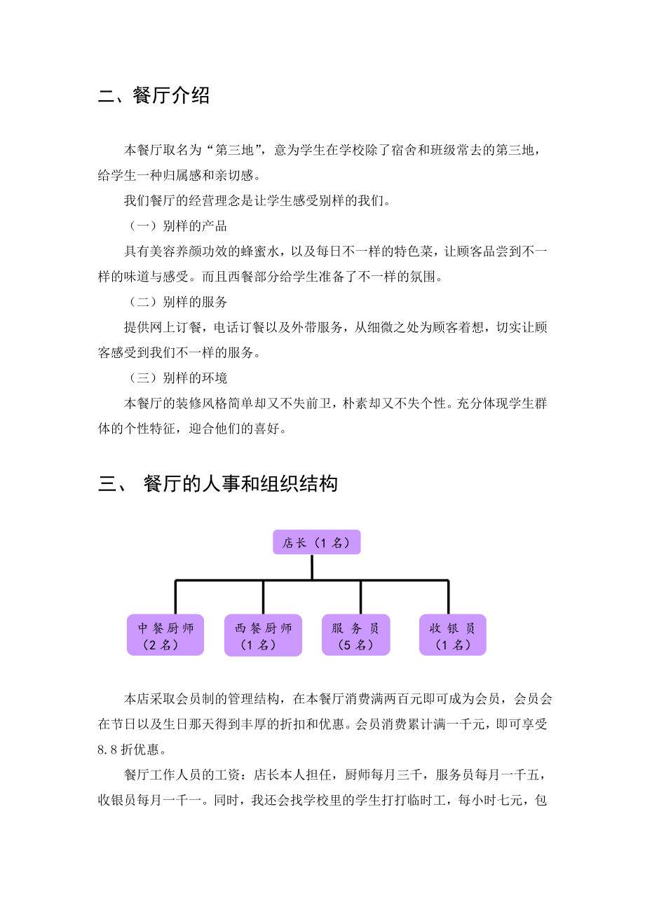 大学校园餐厅创业计划书.doc_第3页