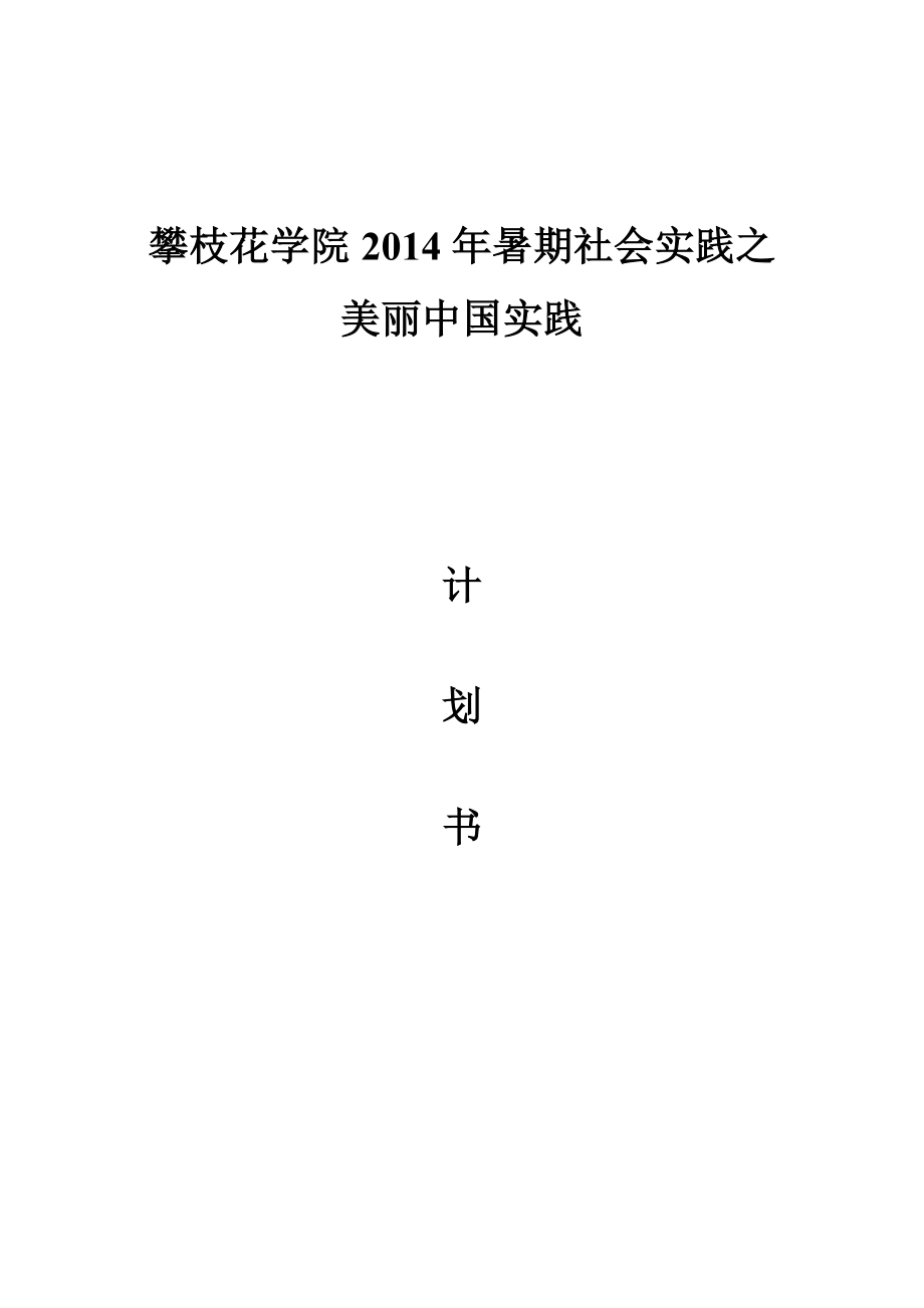 暑期社会实践之 美丽中国实践计划书.doc_第1页