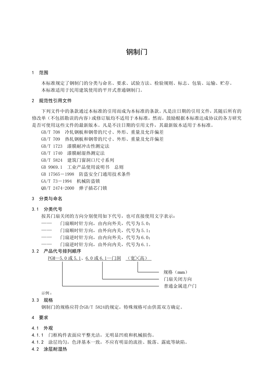 钢制门企业标准.doc_第3页