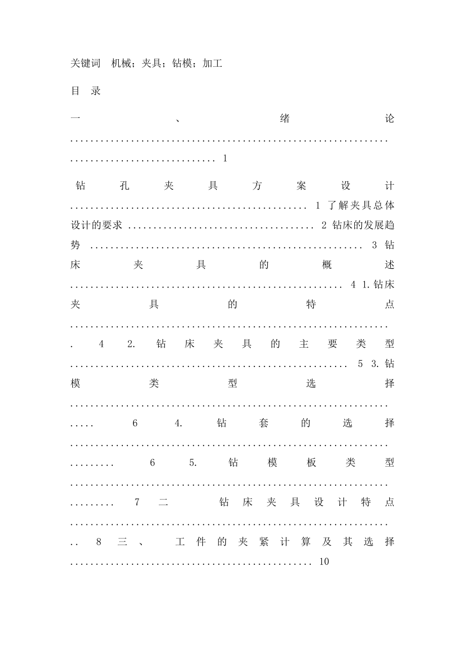 法兰钻床夹具设计课程设计.docx_第2页