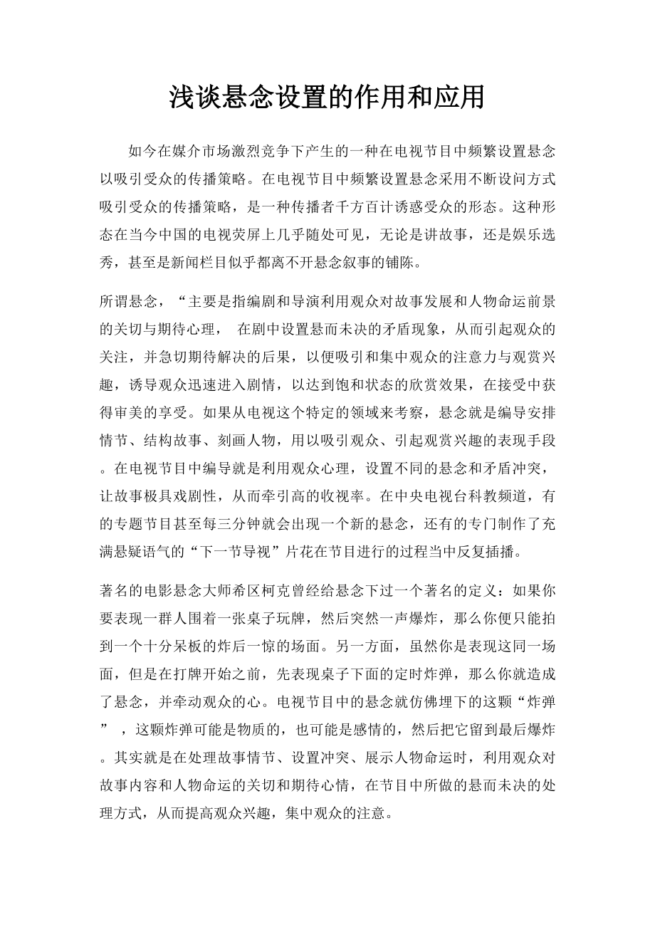 浅谈悬念设置的作用和应用.docx_第1页