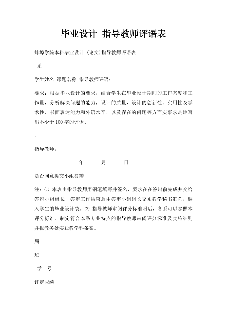 毕业设计 指导教师评语表.docx_第1页