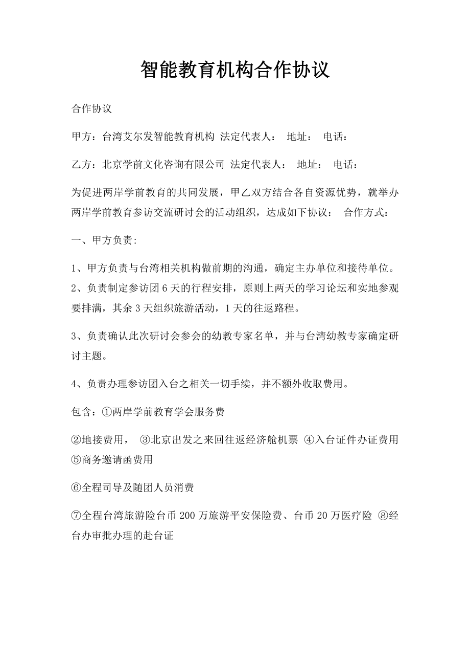 智能教育机构合作协议.docx_第1页