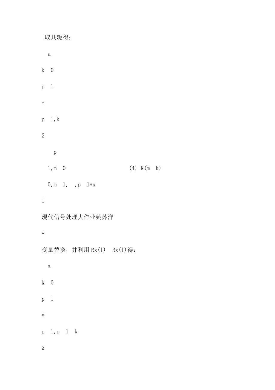 现代信号处理大作业1.docx_第3页