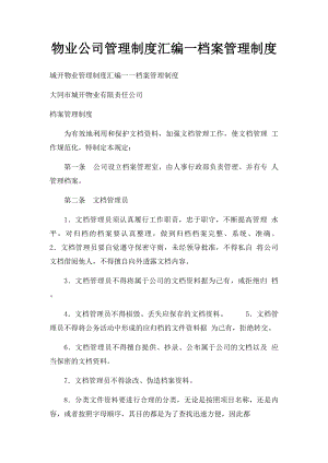 物业公司管理制度汇编一档案管理制度.docx