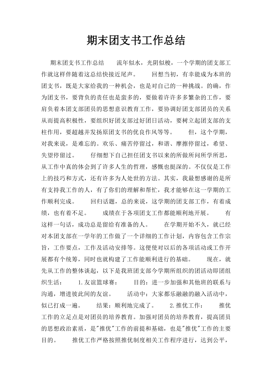 期末团支书工作总结.docx_第1页