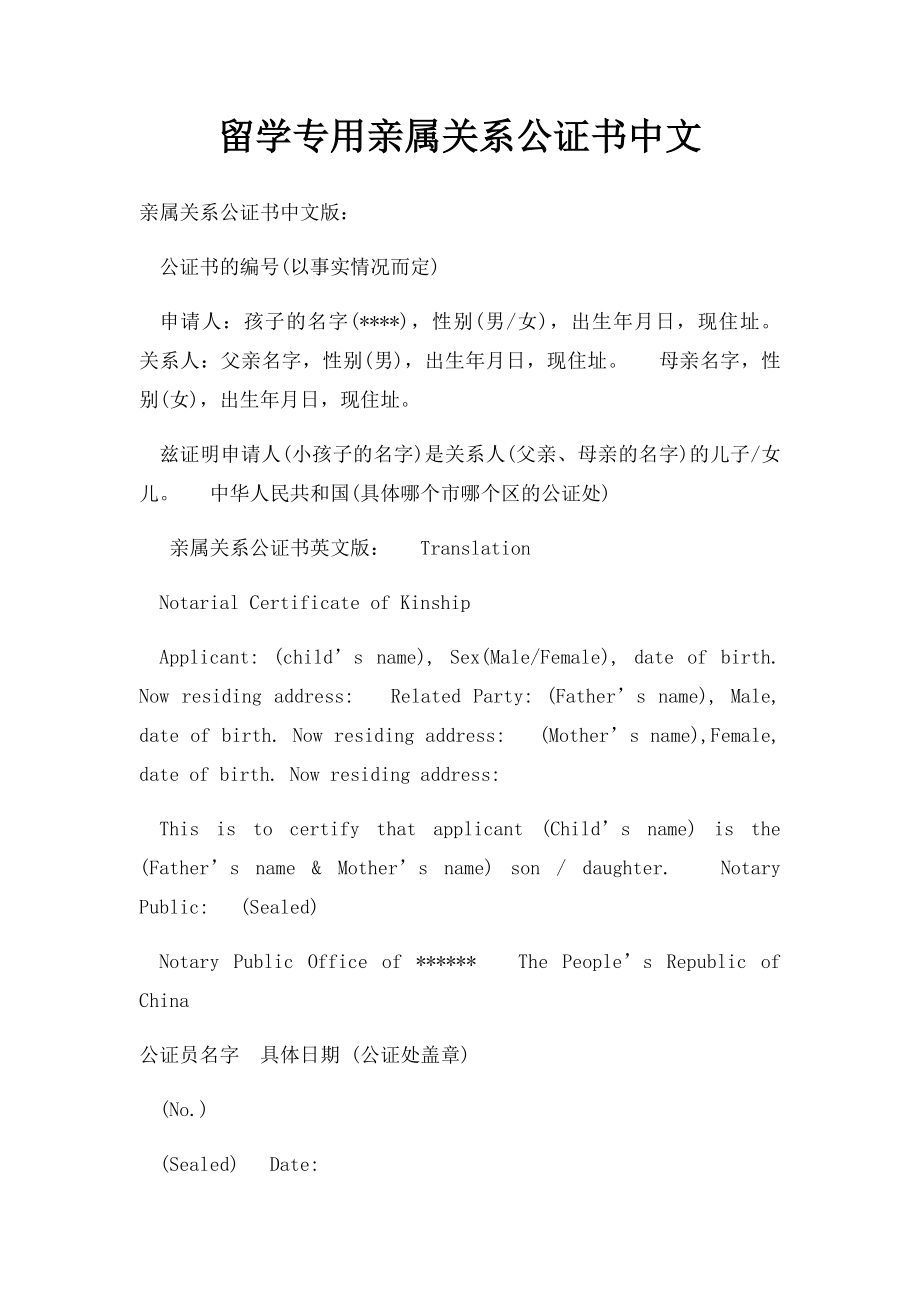 留学专用亲属关系公证书中文.docx_第1页