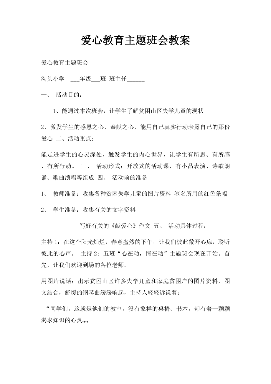 爱心教育主题班会教案.docx_第1页