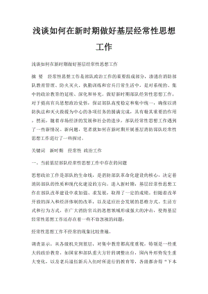 浅谈如何在新时期做好基层经常性思想工作.docx