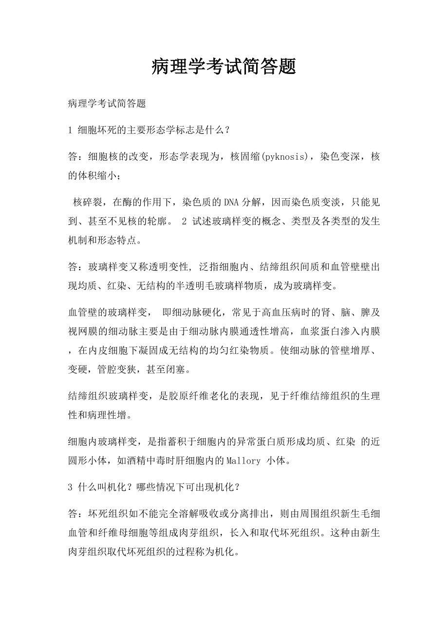 病理学考试简答题.docx_第1页